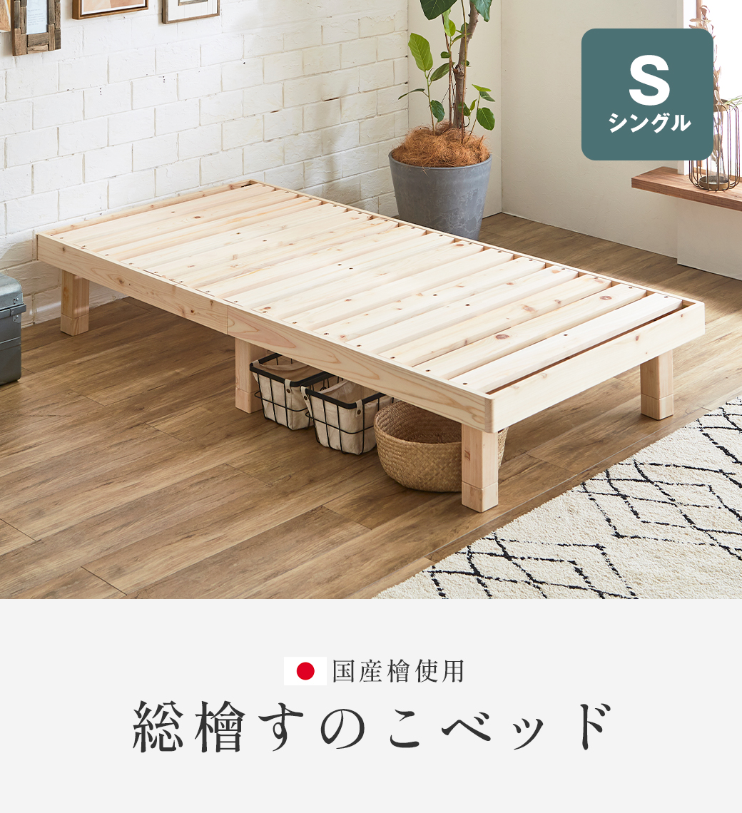 総檜すのこベッド すのこベッド セミシングル 