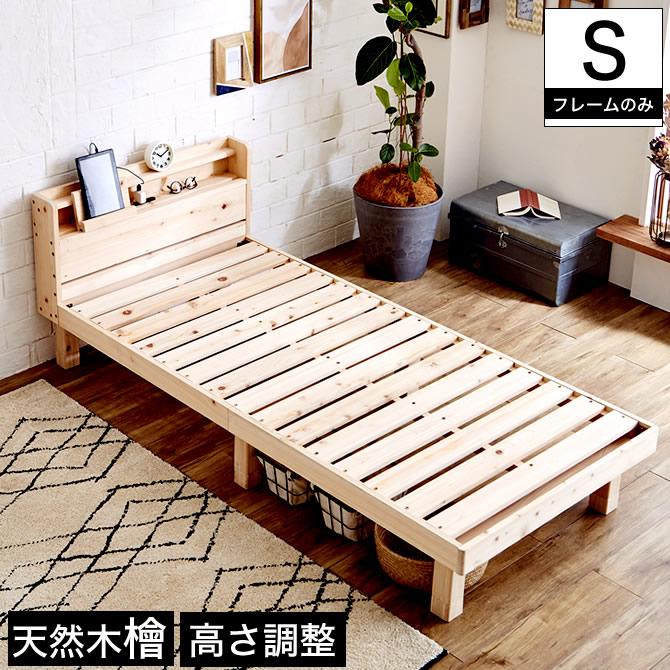 【ポイント10倍】檜すのこベッド シングル 棚コンセント、タブレットスタンド付 木製ベッド フレームのみ 総檜 床面高さ3段階調節  湿気を上手ににがすのこ床板