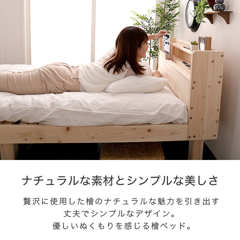 檜すのこベッド シングル 棚コンセント、タブレットスタンド付 木製ベッド フレームのみ 総檜 床面高さ3段階調節 湿気を上手ににがすのこ床板