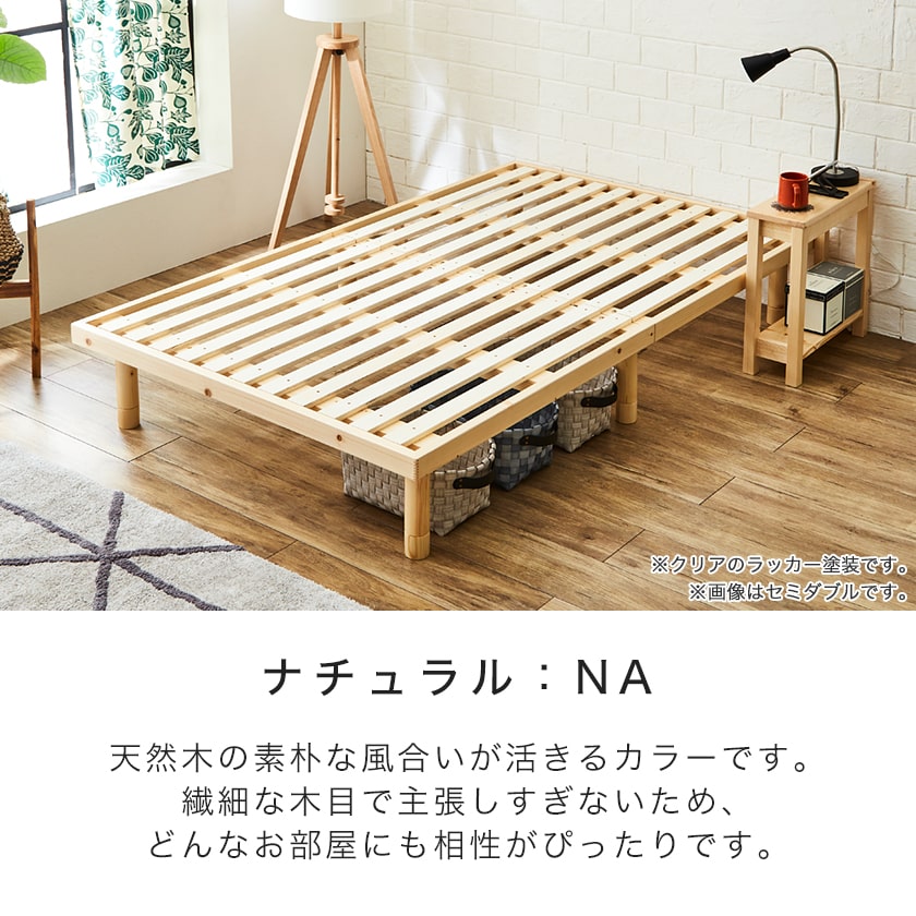 すのこベッド セミダブル 木製ベッド フレームのみ ベッドフレーム ローベッド 高さ調整 組立簡単 ヘッドレス 一人暮らし 北欧