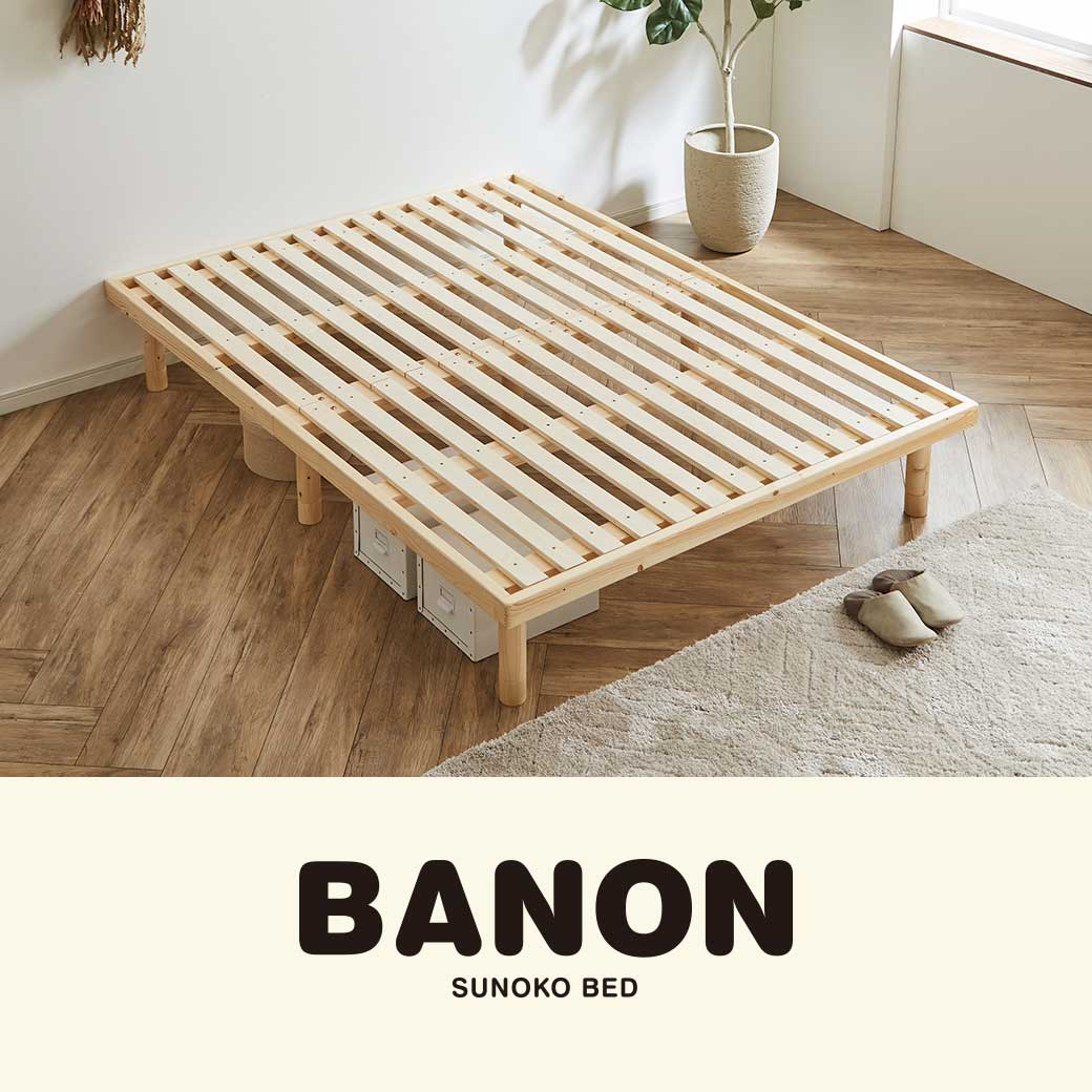 バノンすのこベッド ダブル