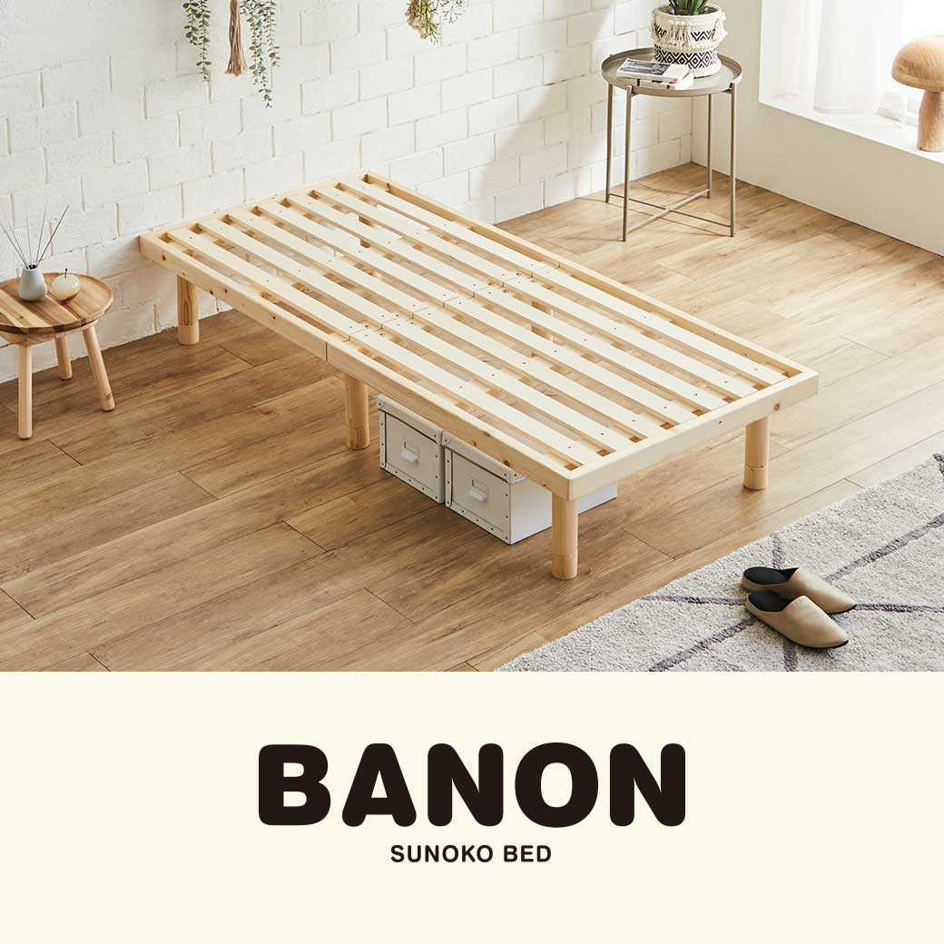 バノンすのこベッド セミシングルショート