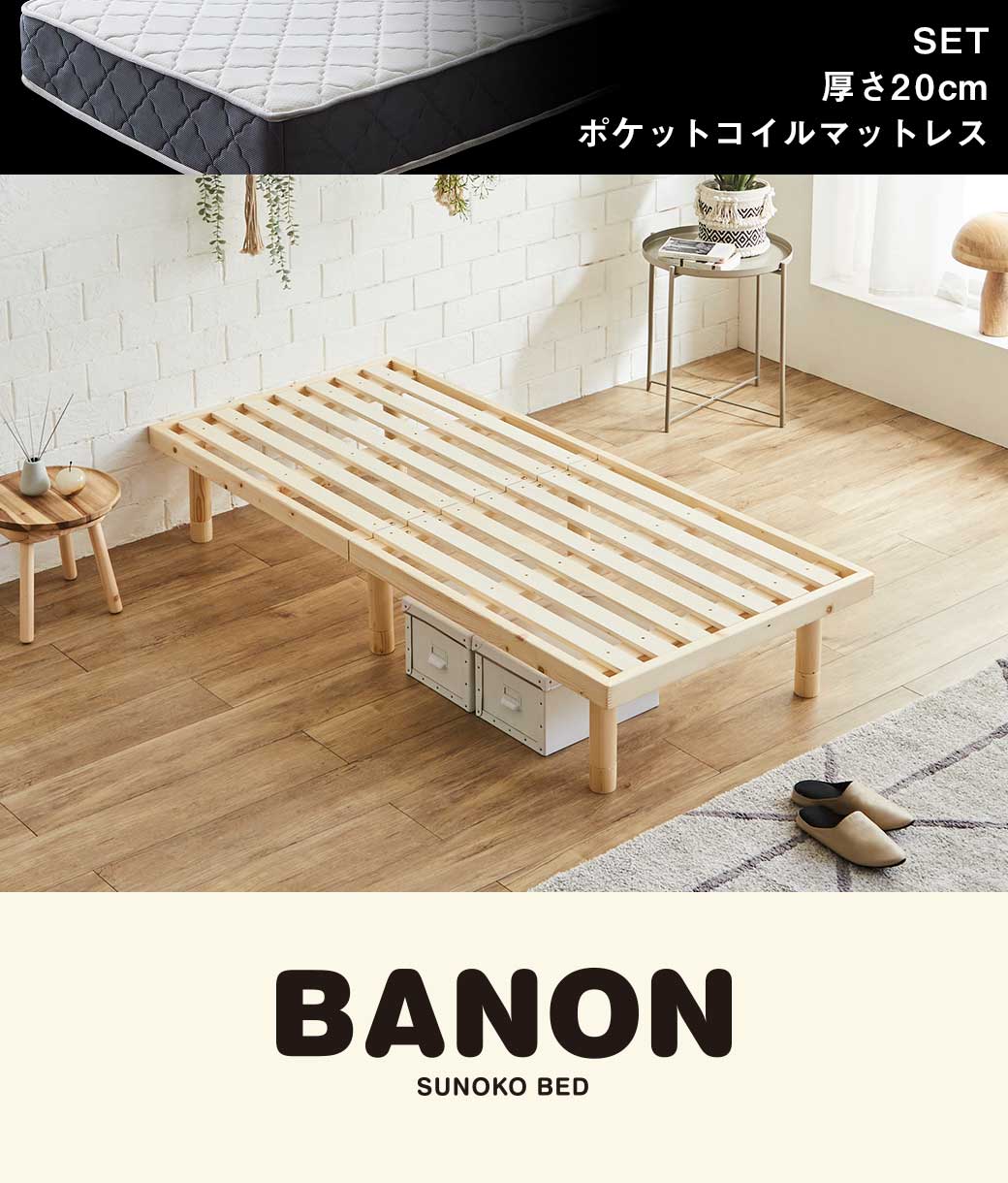 バノンすのこベッド セミシングルショート