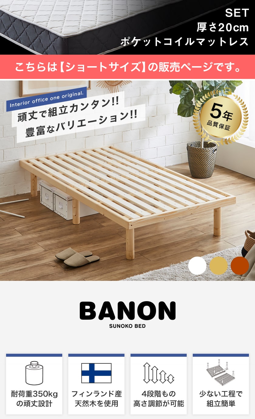 耐荷重350kgの頑丈な天然木すのこベッドバノン ショートシングルサイズ
