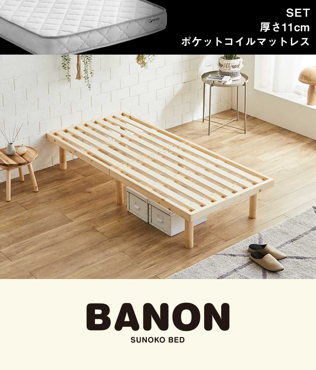 バノンすのこベッド セミシングルショート