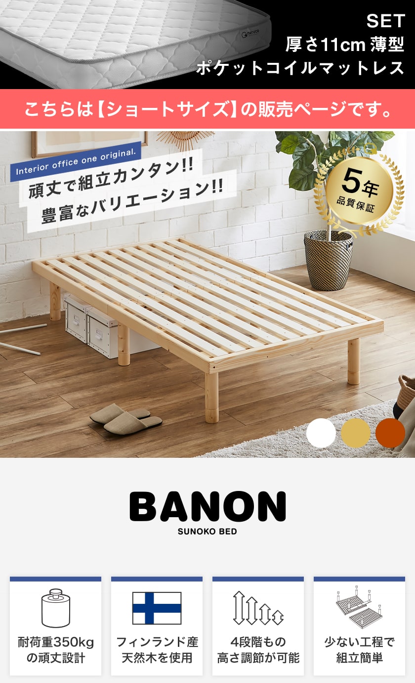 耐荷重350kgの頑丈な天然木すのこベッドバノン ショートシングルサイズ