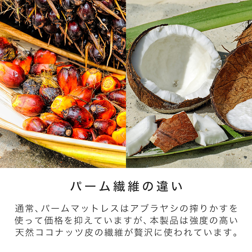 ココナッツの繊維が使われたパームマットレス
