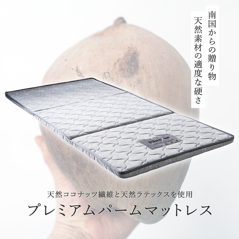 天然ココナッツ繊維を使用した三つ折りパームマットレス