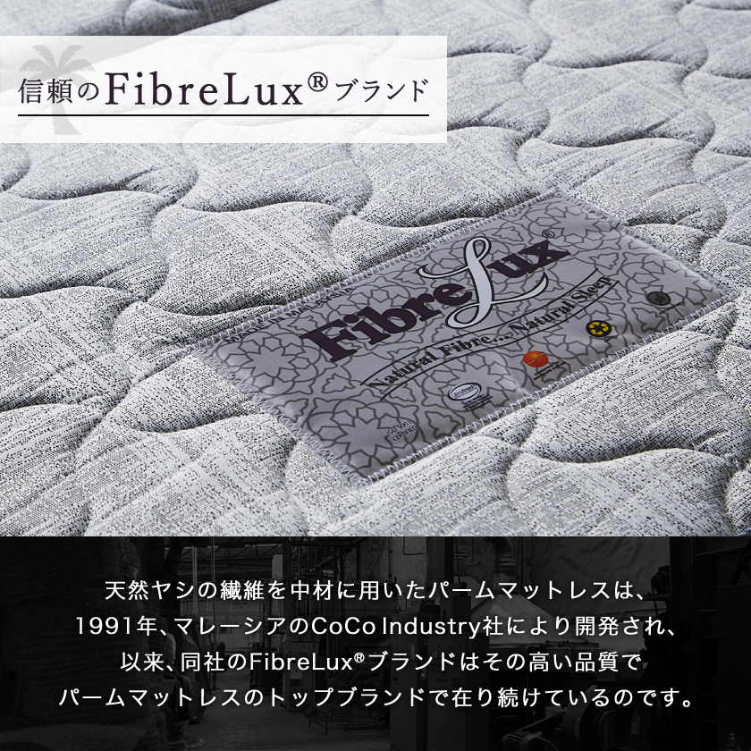 信頼のFibreLuxブランドのパームマットレス