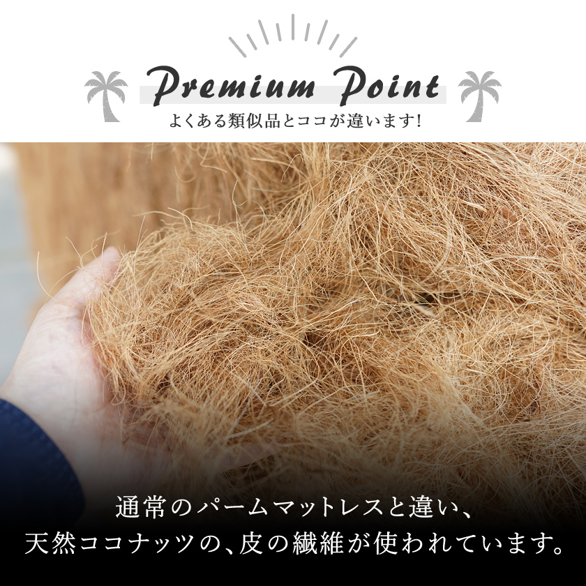 ココナッツの繊維が使われたパームマットレス