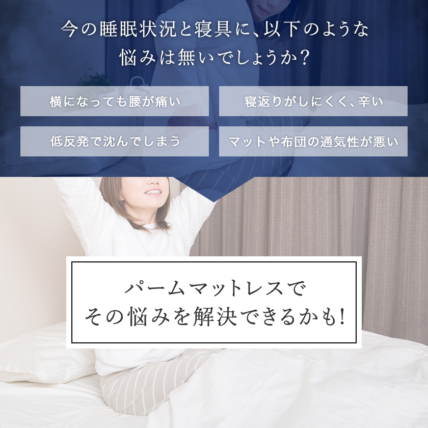 パームマットレスが睡眠と寝具の悩みを解決