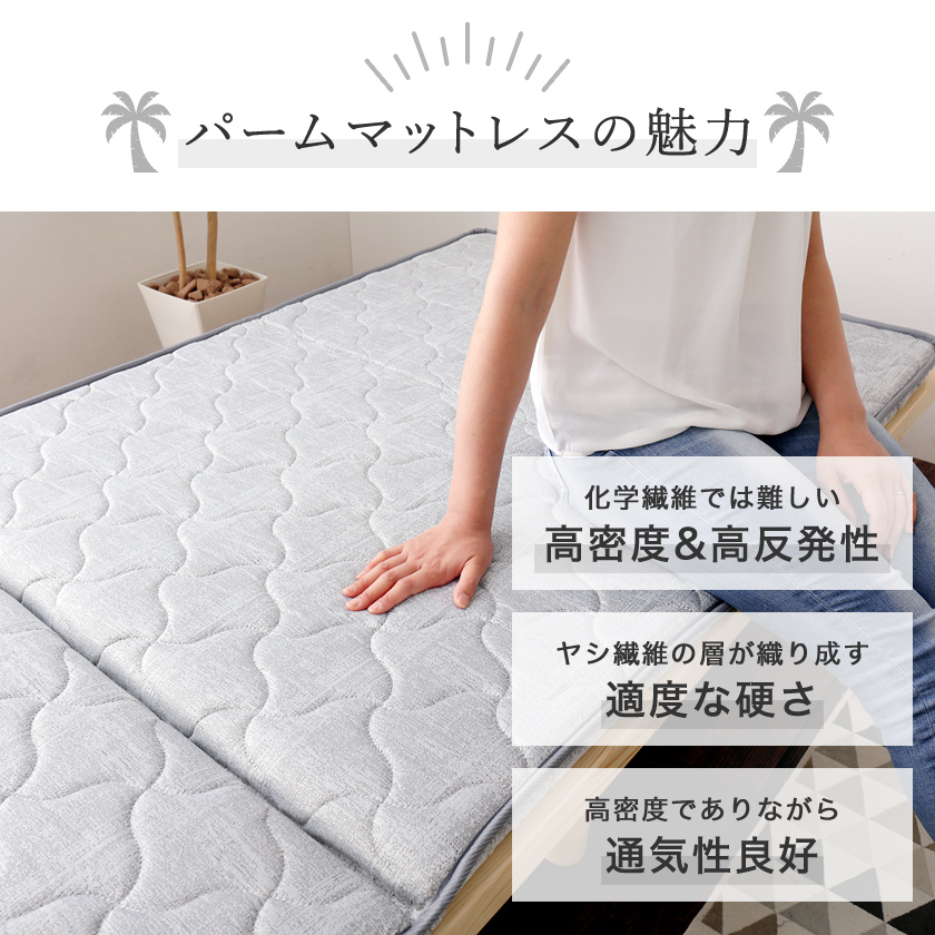 パームマットレスの魅力