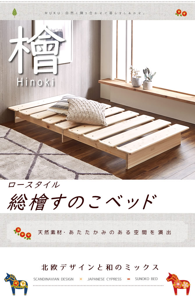 ひのきすのこベッド 天然木