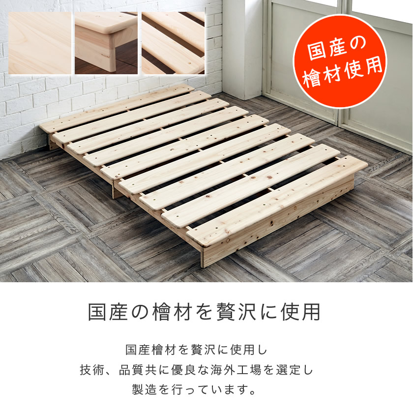 ロータイプ すのこベッド 檜ベッド ステージベッド シングル木製ベッド 国産檜を贅沢に使用  北欧風 和モダン ひのきベッド 檜すのこベッド