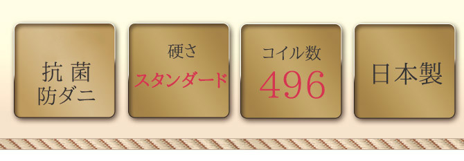 消臭抗菌防ダニ/硬さ:スタンダード/コイル数:496/日本製