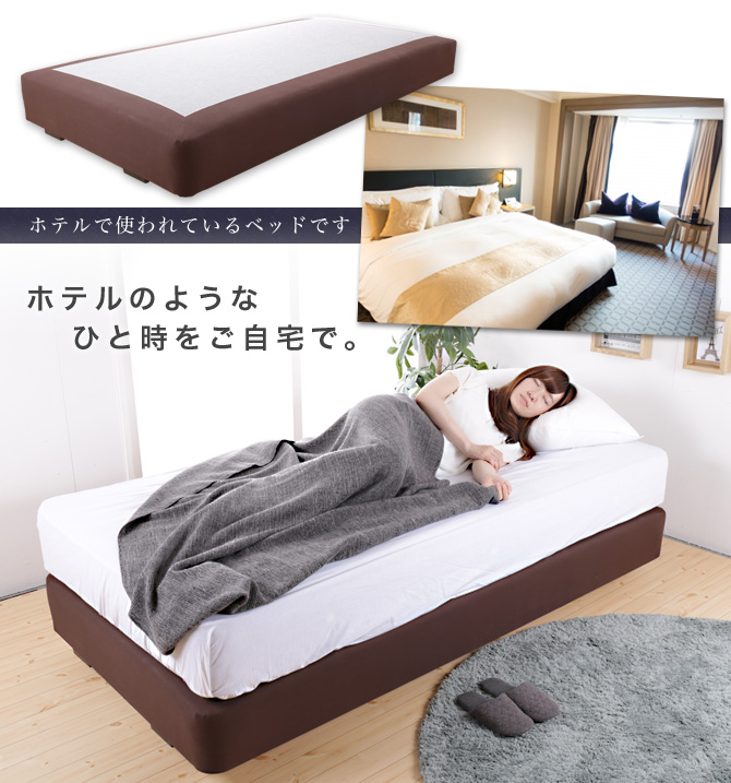 シングルベッド マットレス付き ホテルベッド ウッドボトム 国産 ホテル仕様 ヘッドレス ブラウン キャスター付き 【受注生産品】