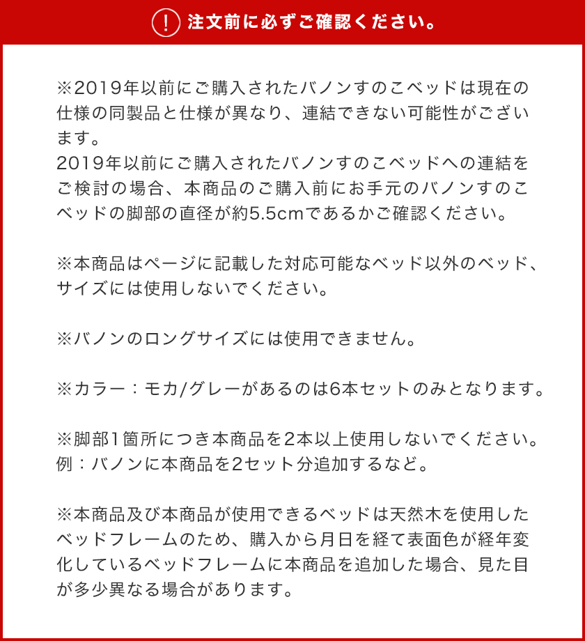 ネルコオリジナル天然木ベッド専用追加脚部の注意書き