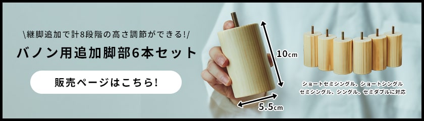 バノン高さ+10cm追加脚部6本セットの商品ページリンク