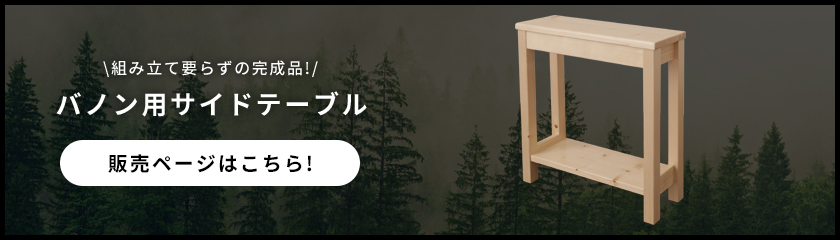 バノンサイドテーブルの商品ページリンク