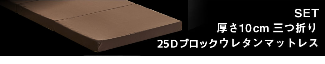25Dブロックウレタンマットレスセット