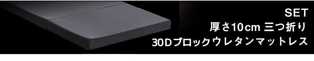 30Dブロックウレタンマットレスセット