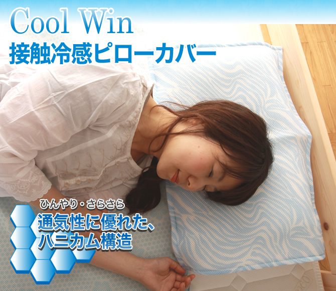 接触冷感 Cool Win ピローカバー