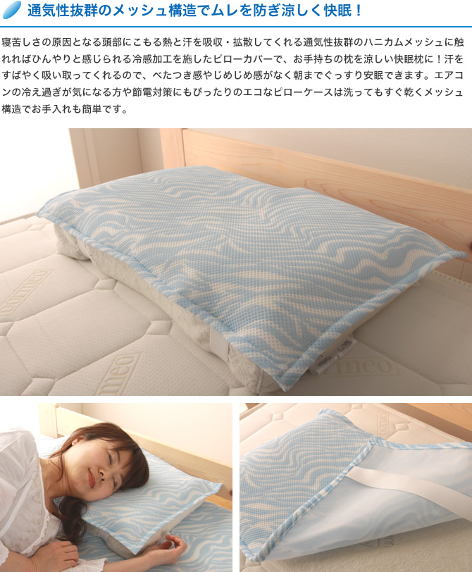 通気性抜群のメッシュ構造でムレを防ぎ涼しく快眠！
