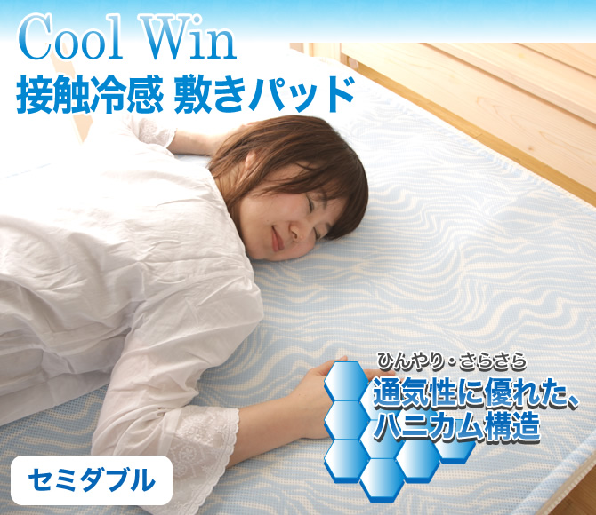 接触冷感 Cool Win 敷きパッド【セミダブル】