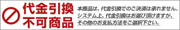 代金引換不可商品
