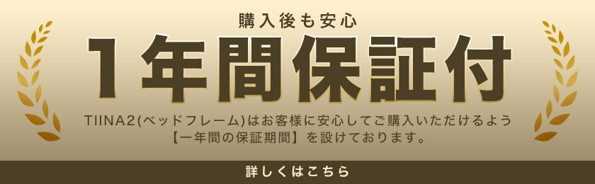 ベッドフレーム一年保証
