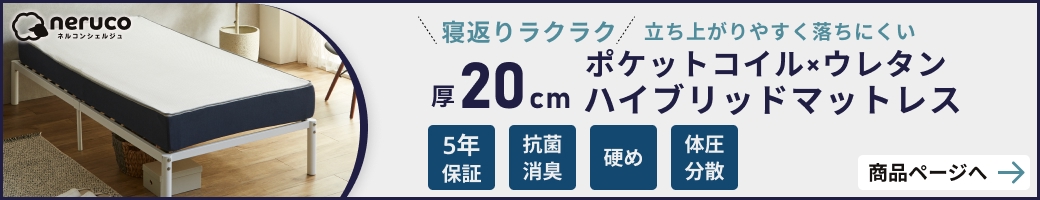 20cm厚ネルコ ハイブリッドマットレス