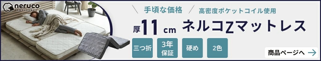 11cm厚ネルコZ3つ折りマットレス