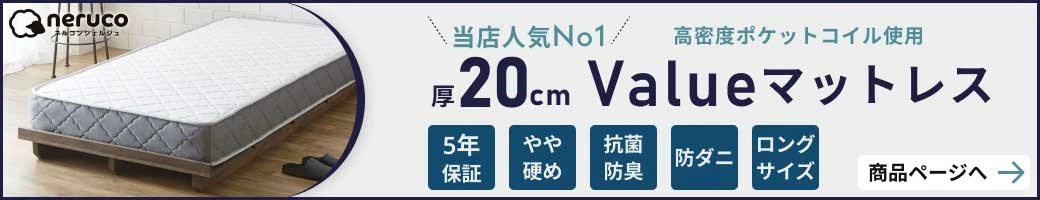 20cm厚ネルコ valueマットレス(ロング)