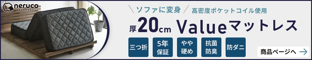 バリュー三つ折りマットレス