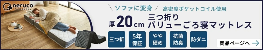 20cm厚ネルコ value三つ折りごろ寝マットレス