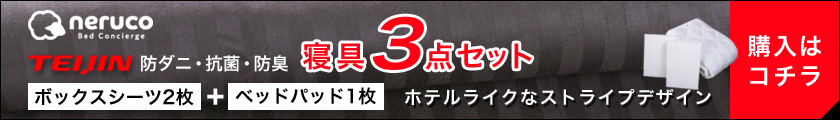 寝具3点セット