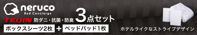 寝具3点セット