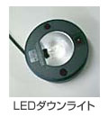 LEDダウンライト