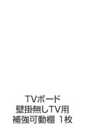 TVボード壁掛け無しテレビ用補強可動棚1枚