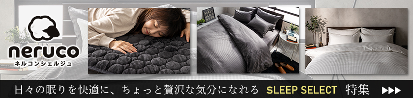 ネルコ寝具特集