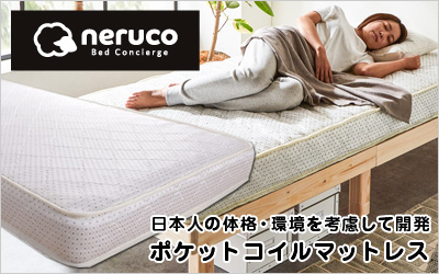 ネルコ 高密度ポケットコイルマットレス
