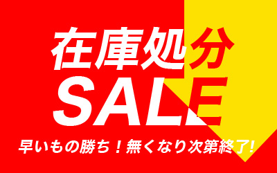 在庫処分セール