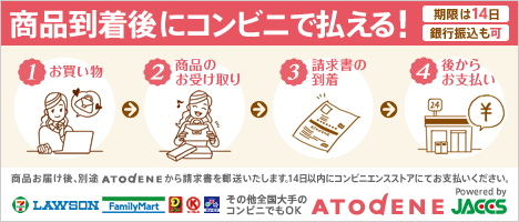 コンビニ後払い