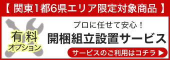 開梱組立設置サービス