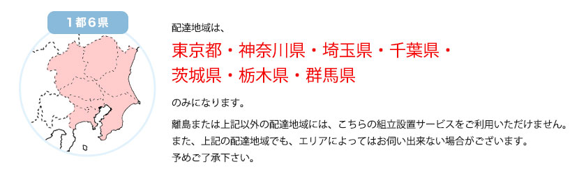 配達地域は東京都・神奈川県・埼玉県・千葉県・茨城県・栃木県・群馬県