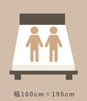 クイーンベッドサイズ