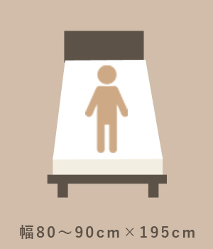 セミシングルベッドサイズ