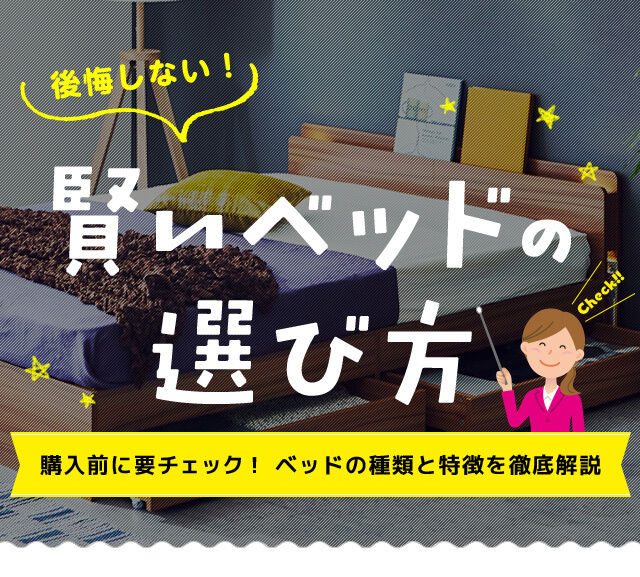 後悔しない 賢いベッドの選び方 ベッド マットレス通販専門店 ネルコンシェルジュ Neruco 後悔しない 賢いベッドの選び方 ベッド マットレス通販専門店 ネルコンシェルジュ Neruco