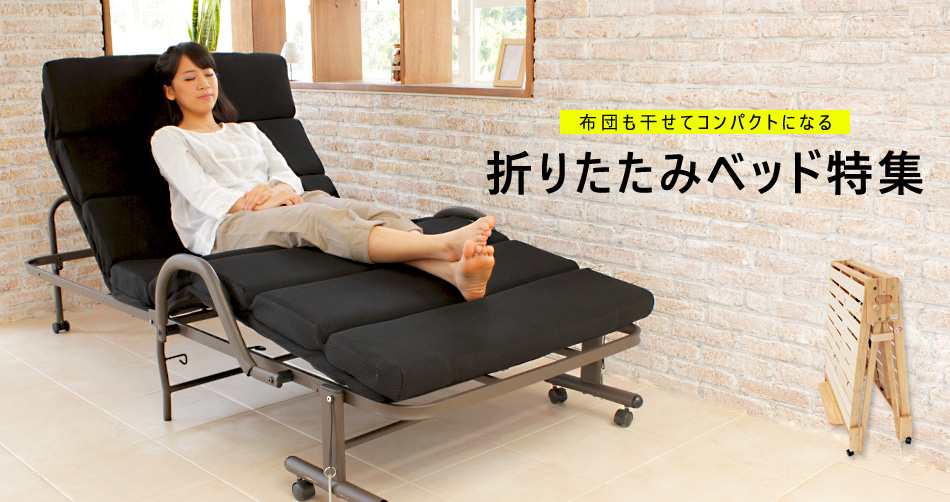 折りたたみベッド特集 ベッド マットレス通販専門店 ネルコンシェルジュ Neruco 折りたたみベッド特集 ベッド マットレス通販専門店 ネルコンシェルジュ Neruco