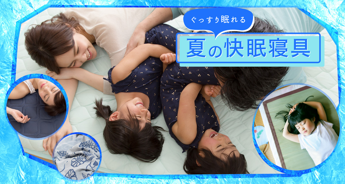 暑い夏を乗り切る ぐっすり眠れる夏の快眠寝具 国内最大級のベッド通販専門店ネルコ Neruco 暑い夏を乗り切る ぐっすり眠れる夏の快眠寝具 国内最大級のベッド通販専門店ネルコ Neruco